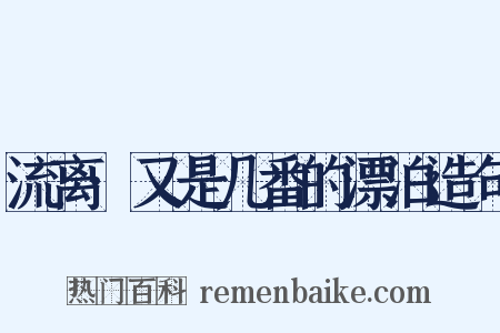 流离·又是几番的漂泊造句是什么意思的图片